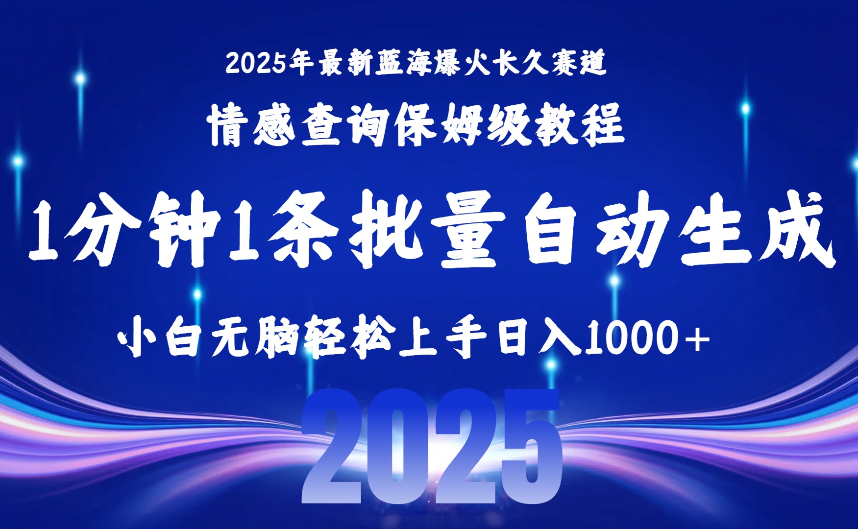 2025最新爆火赛道保姆级教程,全程一键批量制作,小白轻松无脑上手无需交流,售后日入1000+