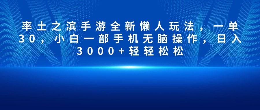 率土之滨手游全新懒人玩法,一单30,小白一部手机无脑操作,日入3000+轻轻松松