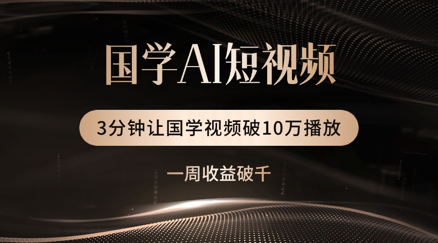 国学遇上AI!3分钟让国学视频破10万播放