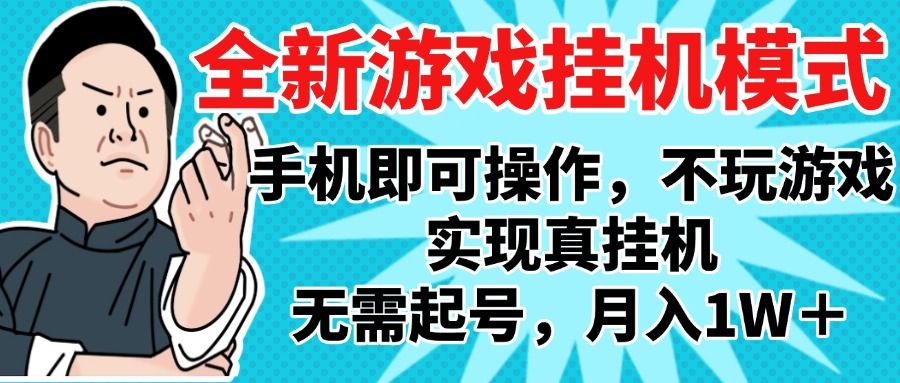 2025最新独家游戏搬砖，单手机操作，全自动挂机，无需玩游戏，月入1W+