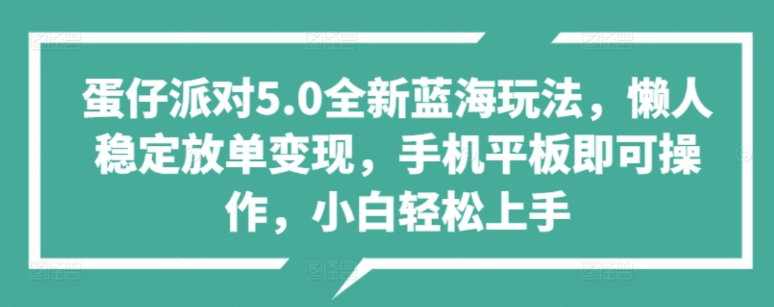 蛋仔派对5.0全新蓝海玩法,懒人稳定放单变现,小白也可以轻松上手
