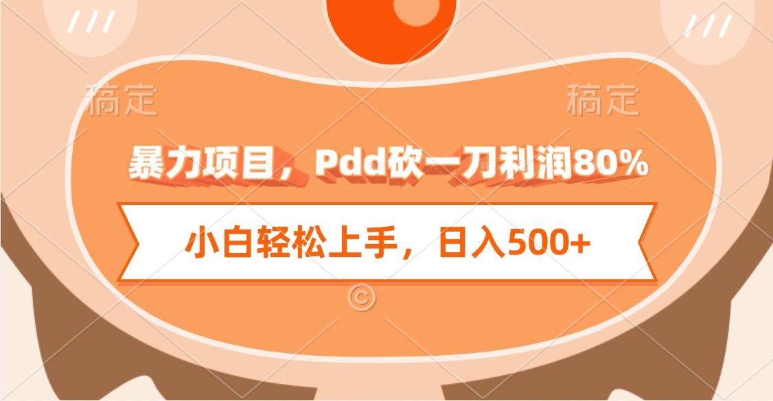 暴力项目,Pdd砍一刀利润80%,小白轻松上手,日入500+