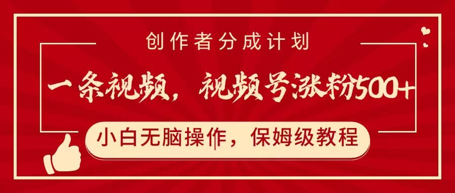一条视频，视频号涨粉500+，开通创作者分成计划