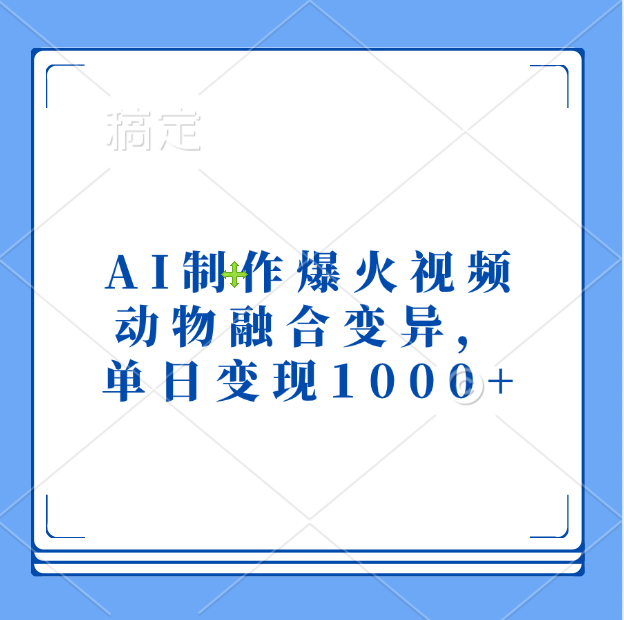 AI制作爆火视频,动物融合变异,单日变现1000+