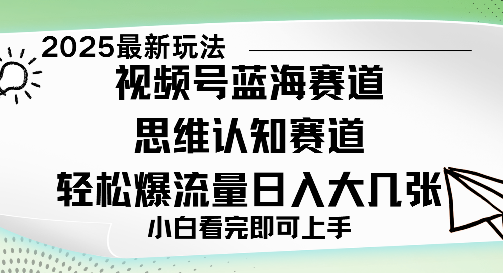 视频号新玩儿法,思维认知赛道,新手小白一天几张,轻松暴流量