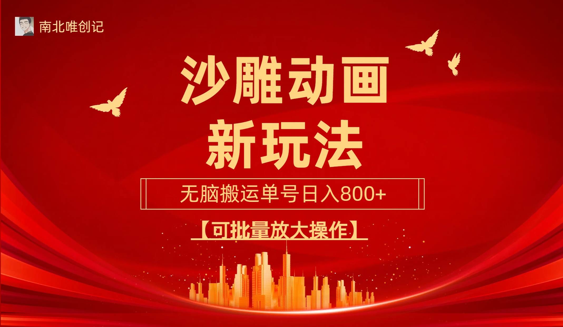 沙雕动漫新玩法,无脑搬运,操作简单,三天快速起号,单号日收入800+可...