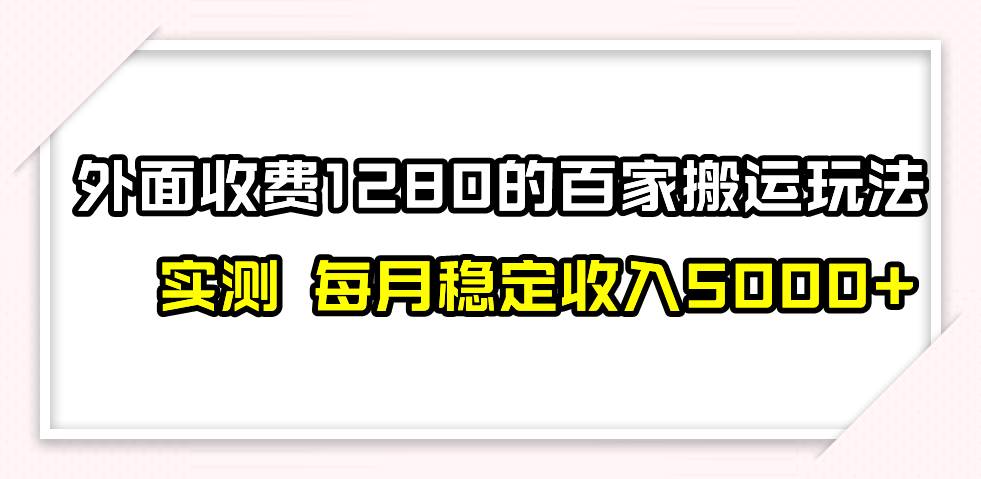撸百家收益最新玩法,不禁言不封号,月入6000+