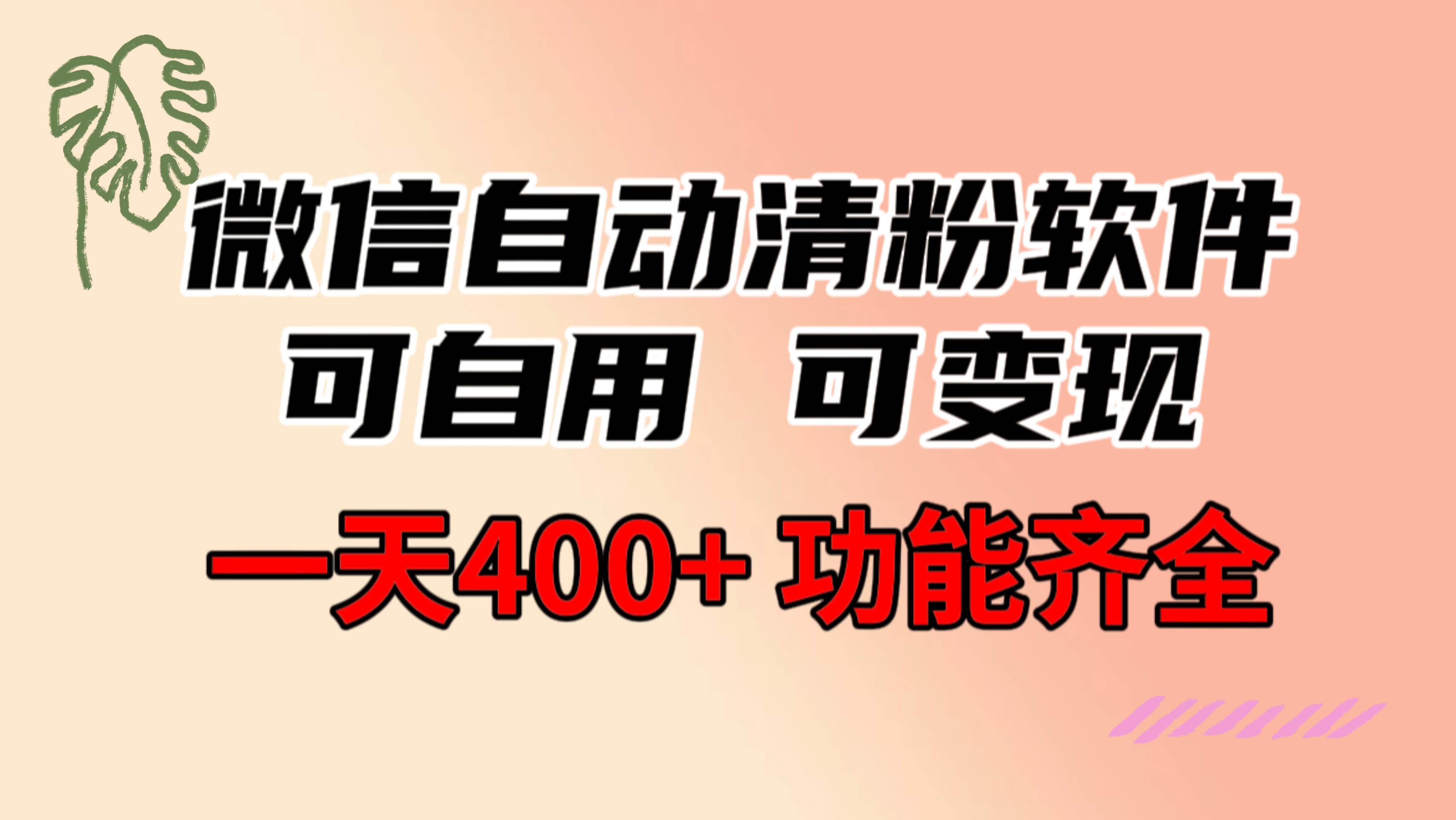 功能齐全的微信自动清粉软件,可自用可变现,一天400+,0成本免费分享