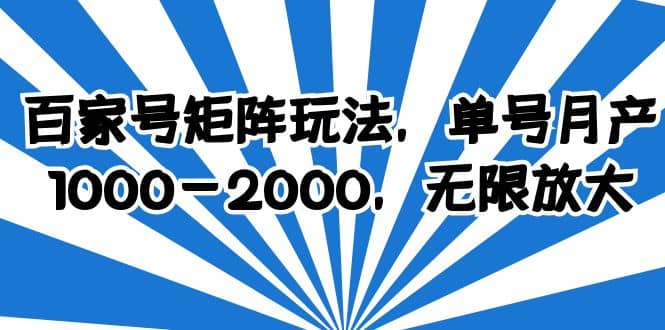 百家号矩阵玩法,单号月产1000-2000,无限放大
