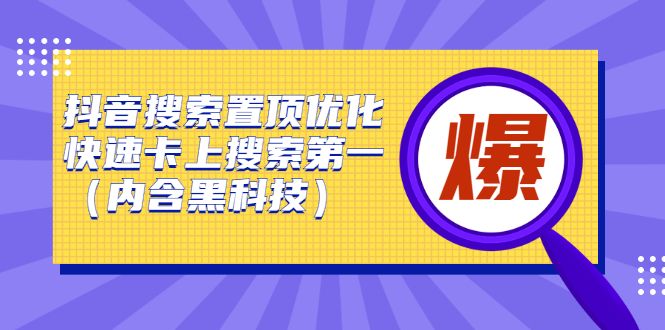 抖音搜索置顶优化，不讲废话，事实说话价值599元
