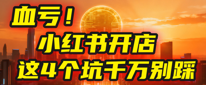 【亲测】小红书的这个赛道，简直就是流量天花板，我这个月已经赚2W+（附带教程）