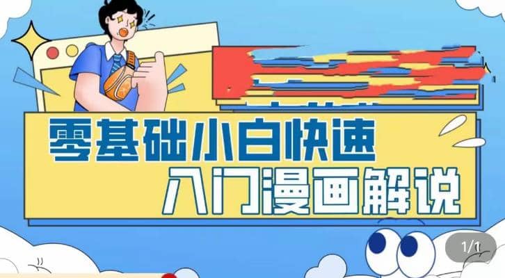 零基础小白快速入门漫画解说,从零掌握漫画解说全过程(9节视频课)