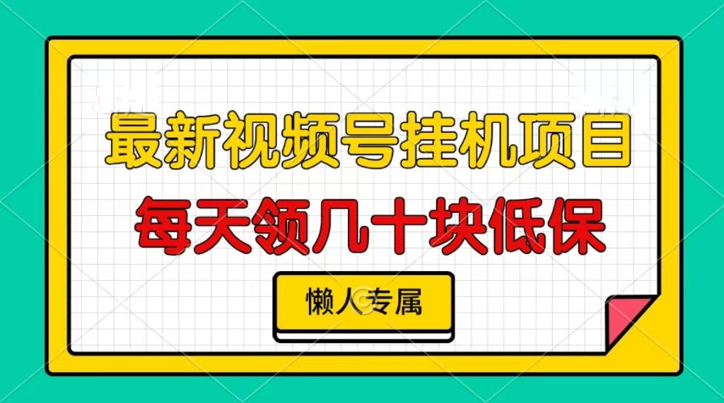 视频号挂机项目，每天几十块低保，懒人专属！