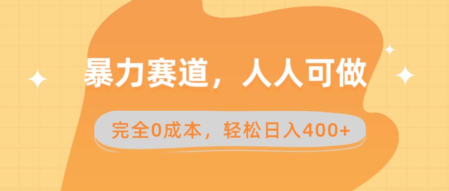 暴力赛道,人人可做,完全0成本,卖减脂教学和产品轻松日入400+