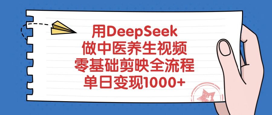 用DeepSeek做中医养生视频，零基础剪映全流程