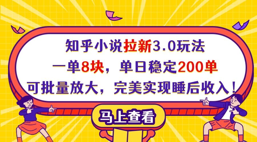 知乎小说拉新3.0玩法,一单8块,单日稳定200单,可批量放大,完美实现睡后收入!
