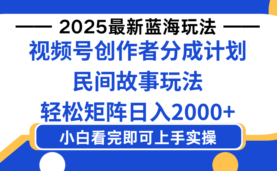 2025最新蓝海赛道玩法视频号创作者分成民间故事玩法,AI一键生成爆款视频,轻松日入2000+