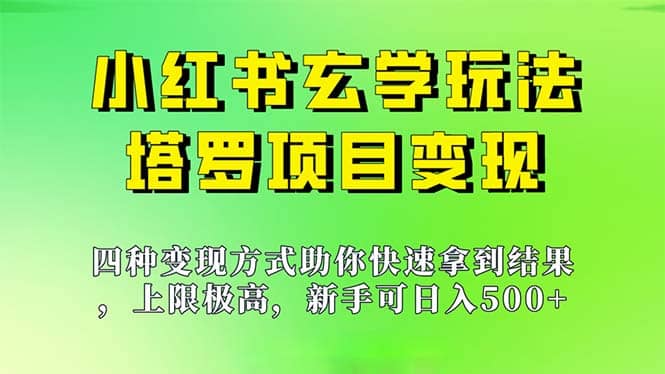 新手也能日入500的玩法,上限极高,小红书玄学玩法,塔罗项目变现大揭秘