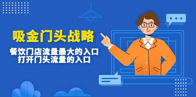 吸金门头战略,餐饮门店量流最的大入口,打开门头流量的入口