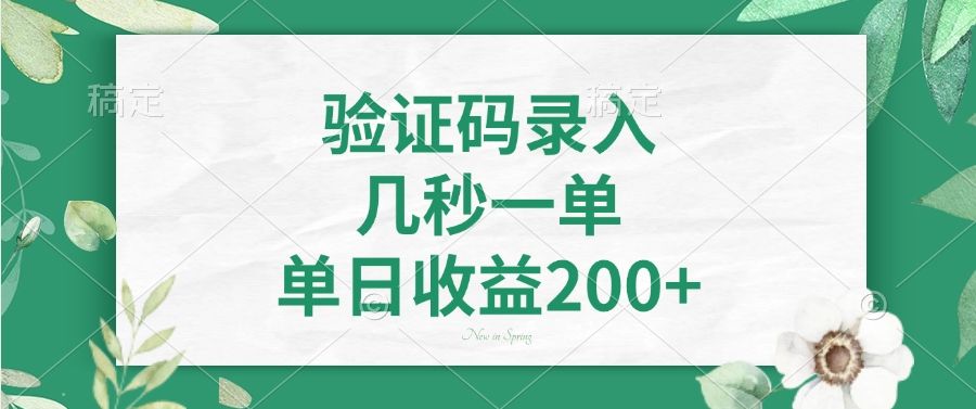 验证码录入，看图识字，几秒一单，单日收益200+