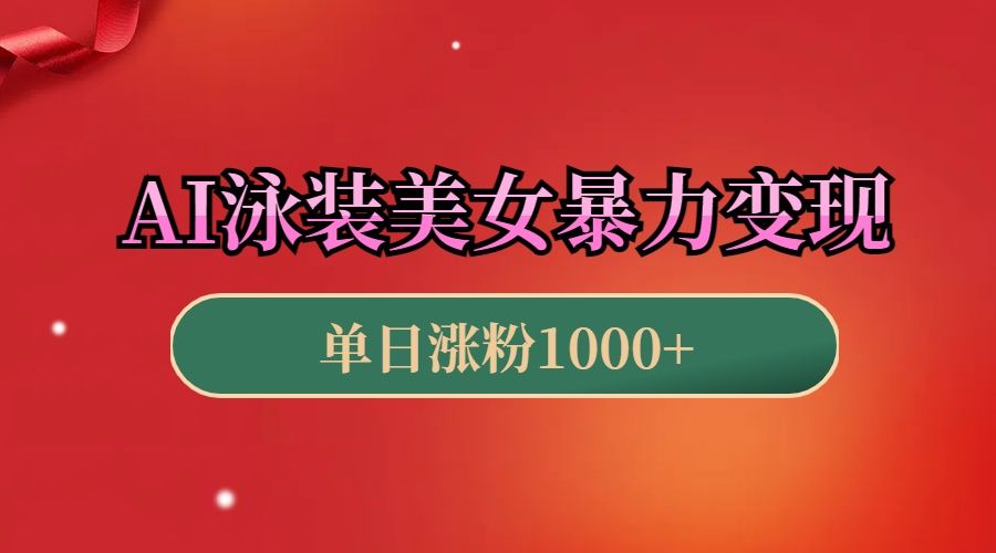 AI泳装美女暴力引流,小白3分钟一个原创视频,高效变现日赚1000+!
