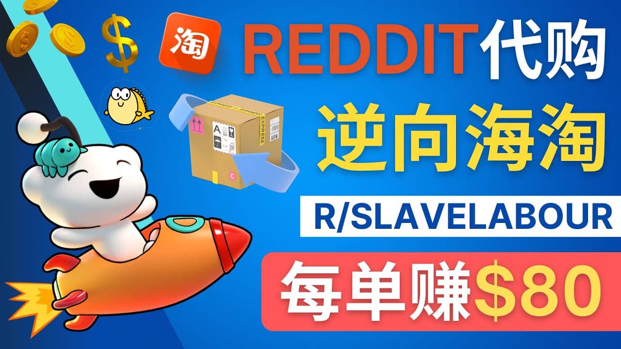 逆向海淘赚钱流程:每单赚80美元 - 在Reddit接单赚钱的方法