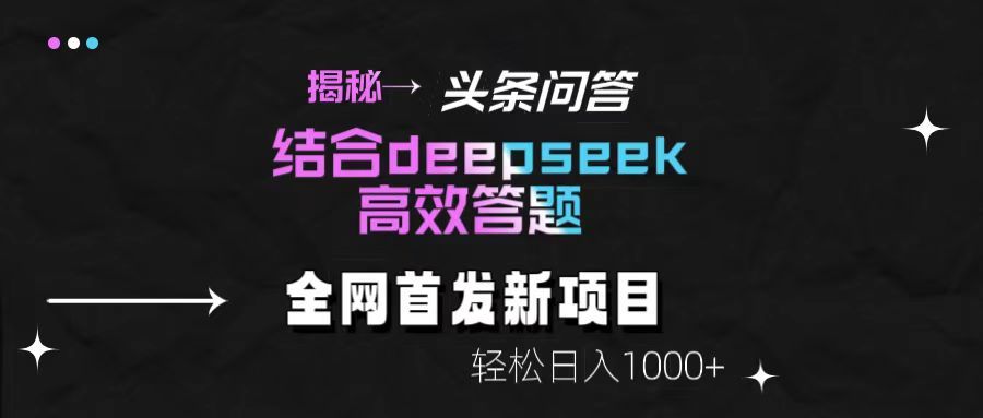 揭秘头条问答新玩法！结合deepseek高效答题，轻松日入1000+
