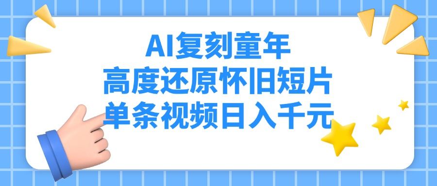 AI复刻童年,高度还原怀旧短片,单条视频日入千元