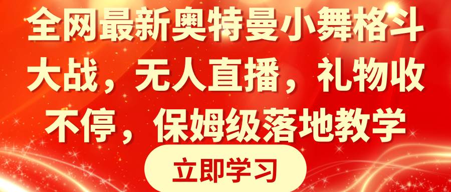 全网最新奥特曼小舞格斗大战,无人直播,礼物收不停,保姆级落地教学