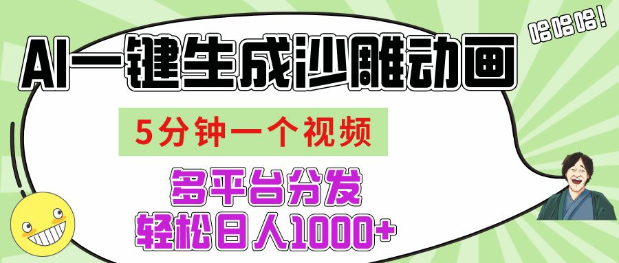 AI-键生成沙雕动画视频，五分钟一个视频多平台分发，轻松日入1000+