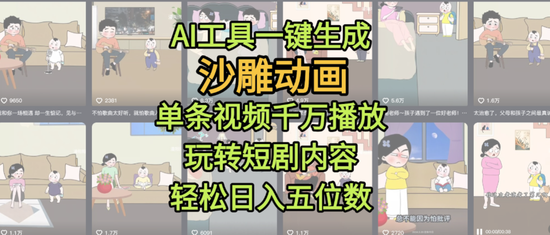 AI工具一键生成沙雕动画，单条视频千万播放，玩转短剧内容，轻松日入五位数，这个月已经赚2W+