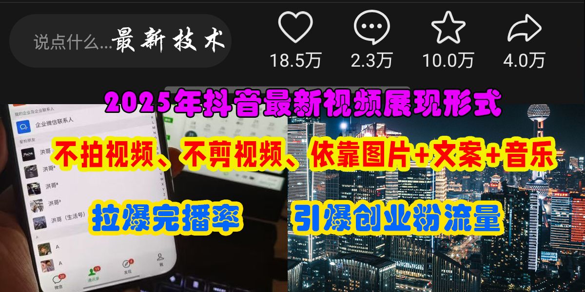 抖音最新视频展现形式,不拍视频、不剪视频、依靠图片+文案助推热门,引爆创业粉