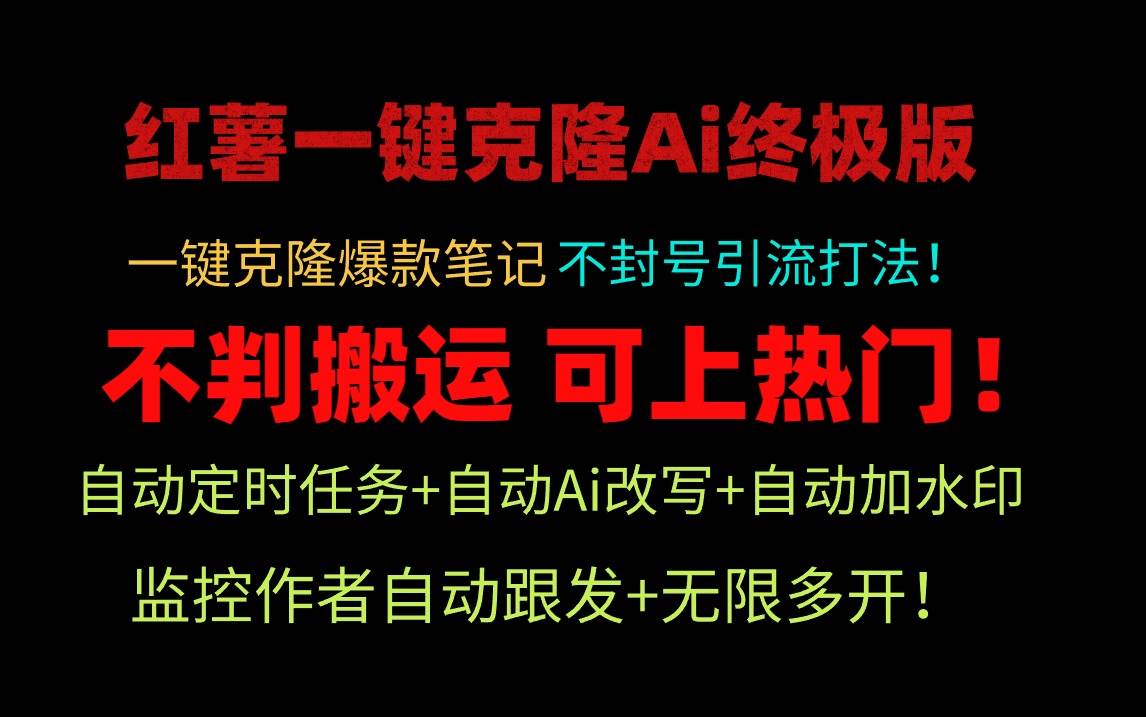 小红薯一键克隆Ai终极版!独家自热流爆款引流,可矩阵不封号玩法!