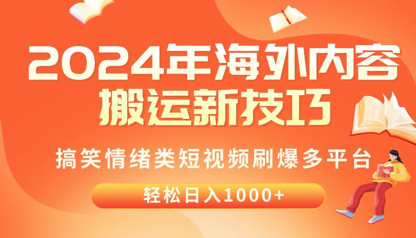2024年海外内容搬运技巧,搞笑情绪类短视频刷爆多平台,轻松日入千元