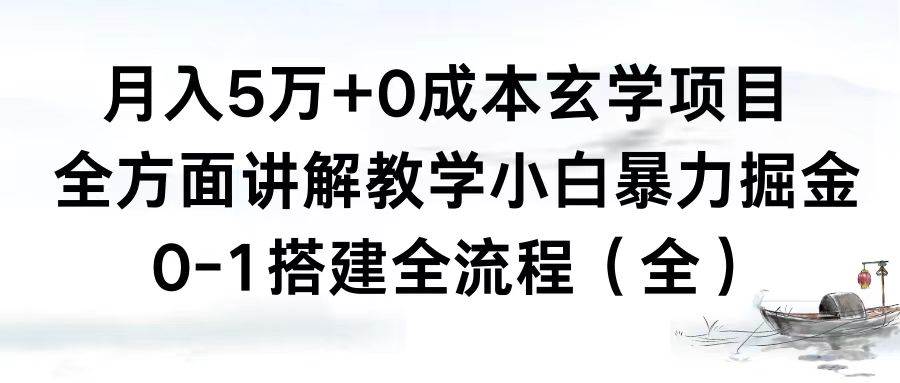 月入5万+0成本玄学项目,全方面讲解教学,0-1搭建全流程(全)小白暴力掘金