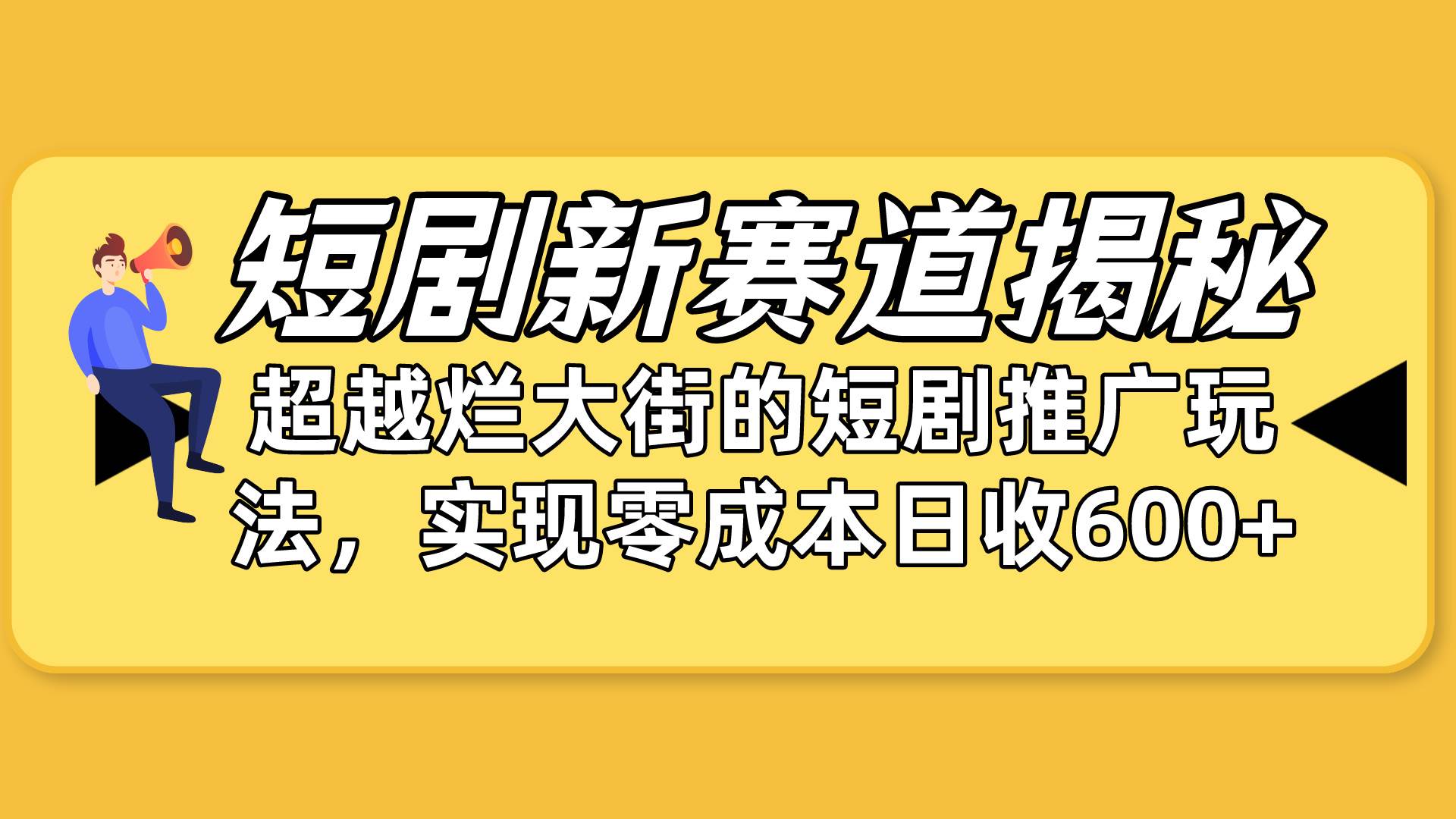 短剧新赛道揭秘:如何弯道超车,超越烂大街的短剧推广玩法,实现零成本...