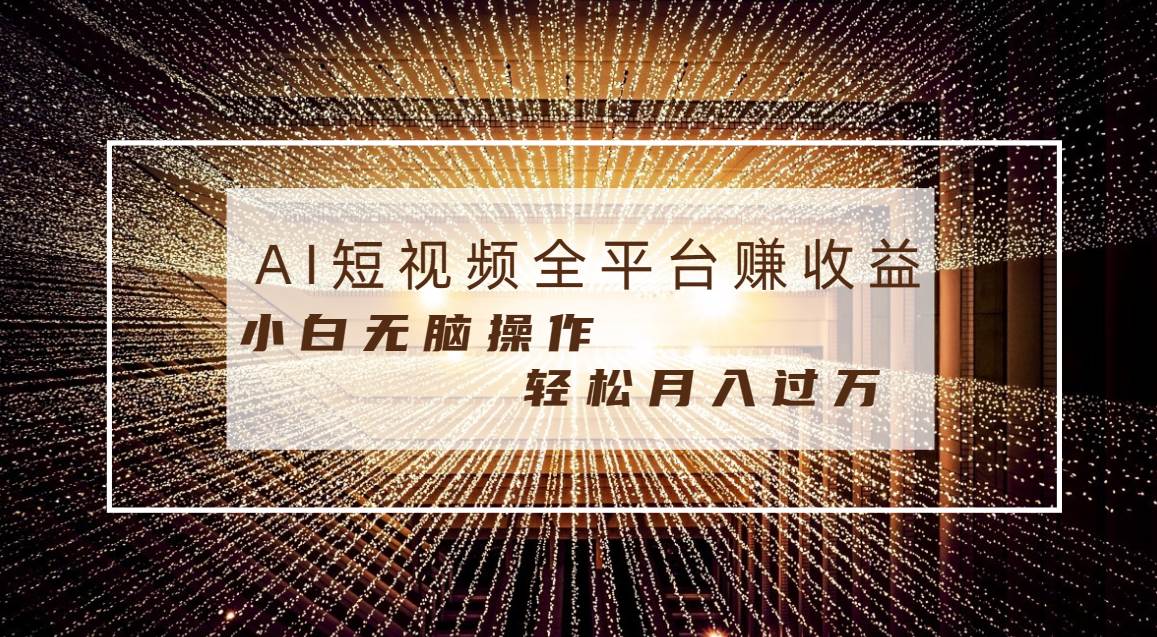每天半小时轻松月入过万,适合任意人群,小白无脑操作,AI条条原创视频