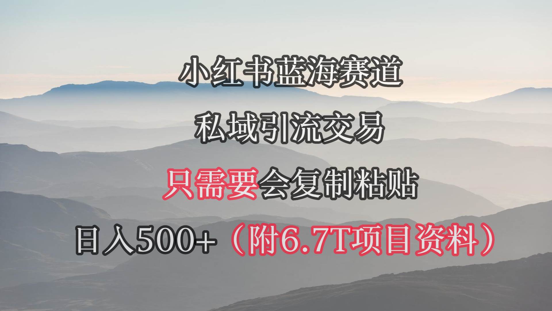 小红书短剧赛道,私域引流交易,会复制粘贴,日入500+(附6.7T短剧资源)