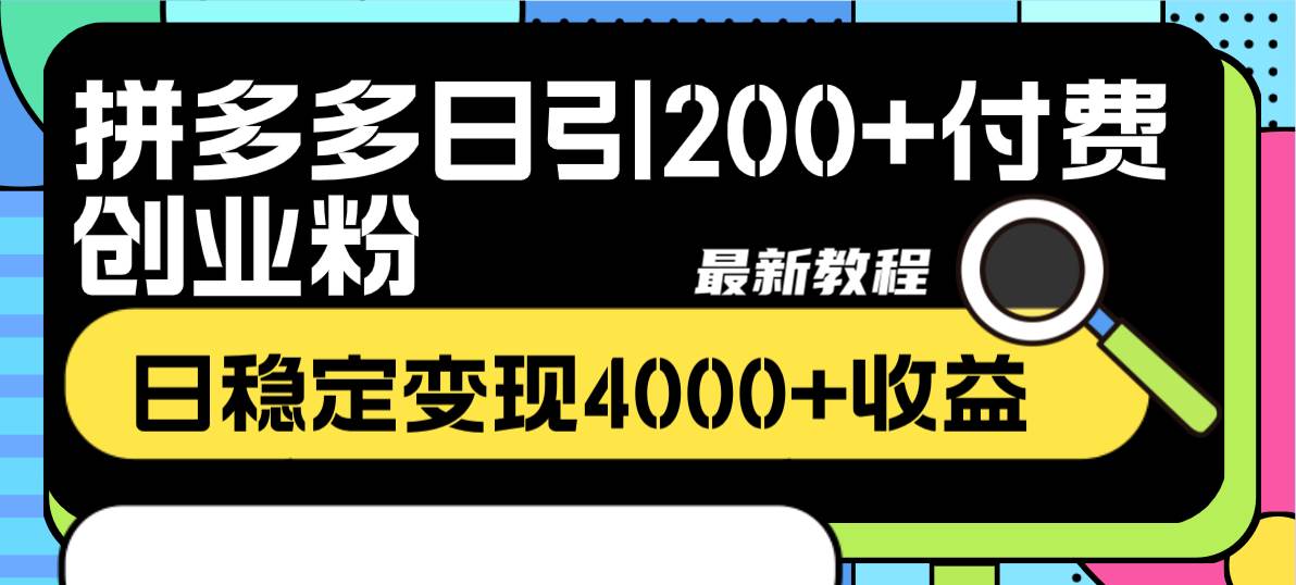 拼多多日引200+付费创业粉,日稳定变现4000+收益最新教程