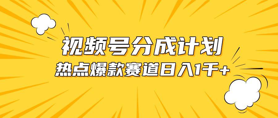 视频号爆款赛道,热点事件混剪,轻松赚取分成收益,日入1000+