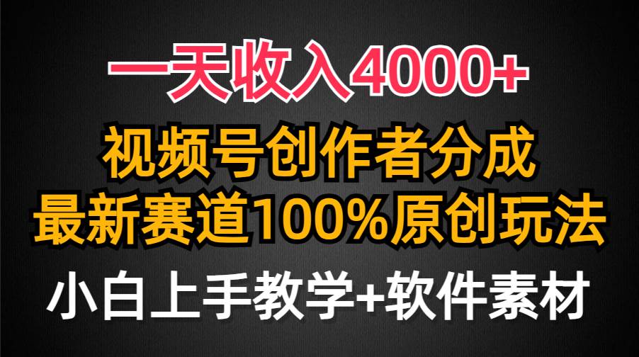 一天收入4000+,视频号创作者分成,最新赛道100%原创玩法,小白也可以轻...