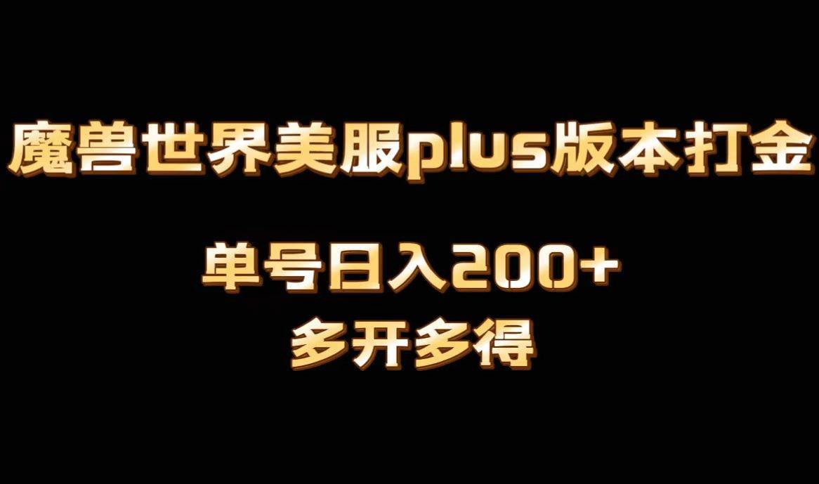 魔兽世界美服plus版本全自动打金搬砖,单机日入1000+可矩阵操作,多开多得