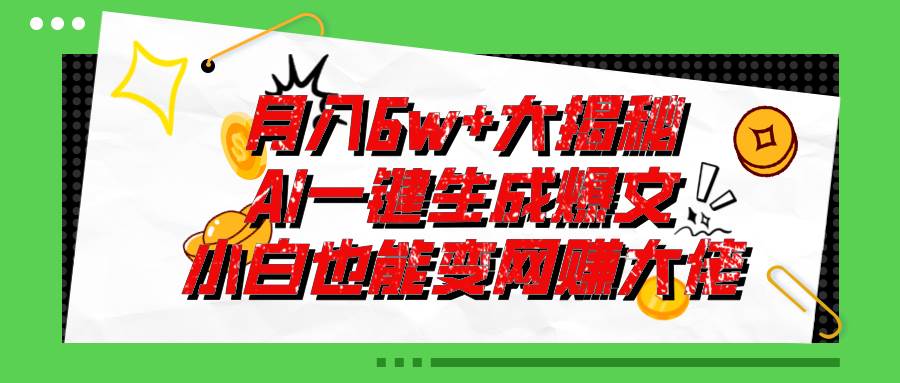 爆文插件揭秘:零基础也能用AI写出月入6W+的爆款文章!