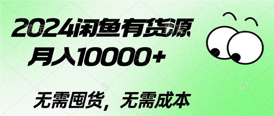 2024闲鱼有货源,月入10000+