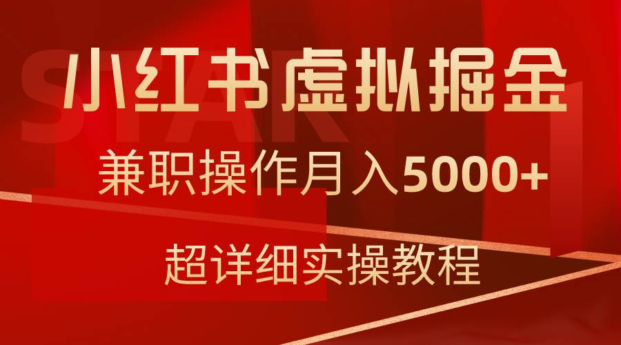 小红书虚拟掘金,兼职操作月入5000+,超详细教程