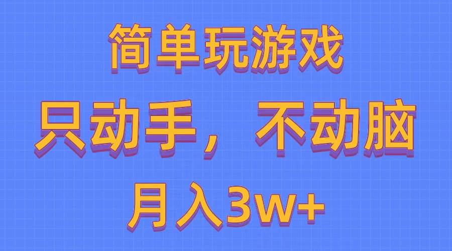 简单玩游戏月入3w+,0成本,一键分发,多平台矩阵(500G游戏资源)
