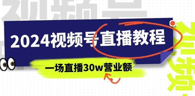 2024视频号直播教程:视频号如何赚钱详细教学,一场直播30w营业额(37节)