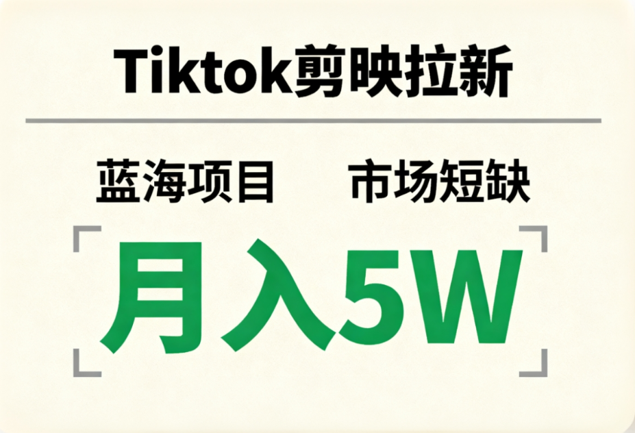 Tiktok剪映拉新,蓝海项目,市场短缺,月入5W+