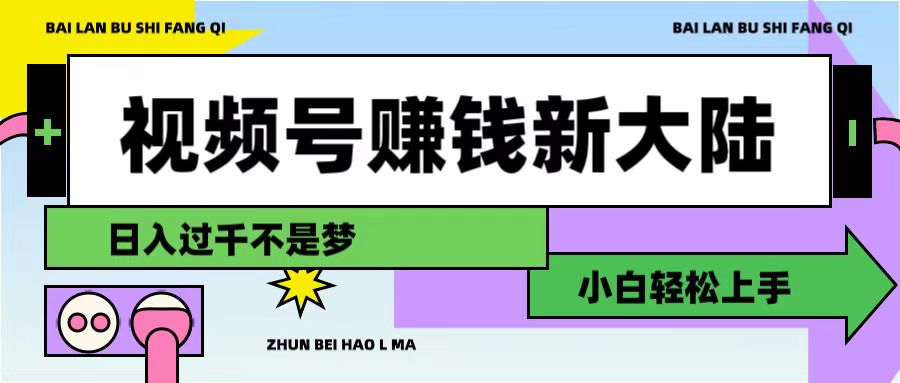 视频号赚钱新大陆,3步打造原创爆款矩阵,小白轻松上手
