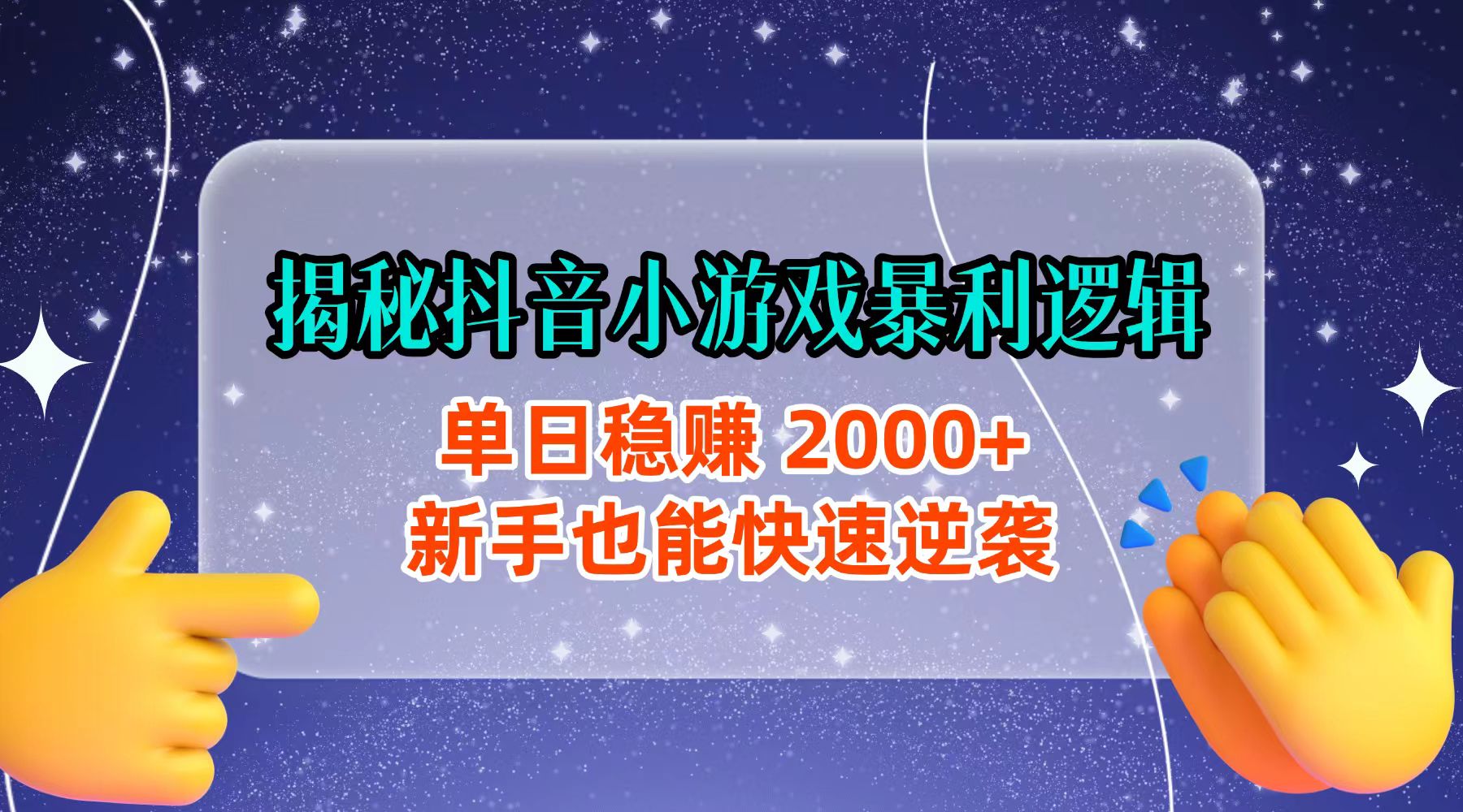 揭秘抖音小游戏暴利逻辑:单日稳赚 2000+,新手也能快速逆袭